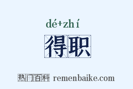 得职是什么意思的图片